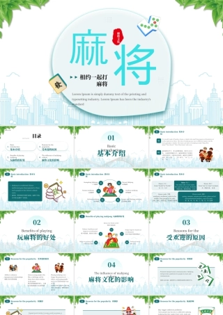 麻将文化介绍玩麻将的好处.pptx