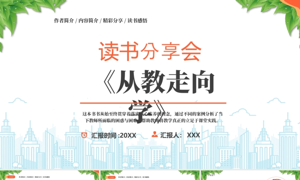 《从教走向学》读书分享会作者简介内容简介精彩分享读书感悟.pptx