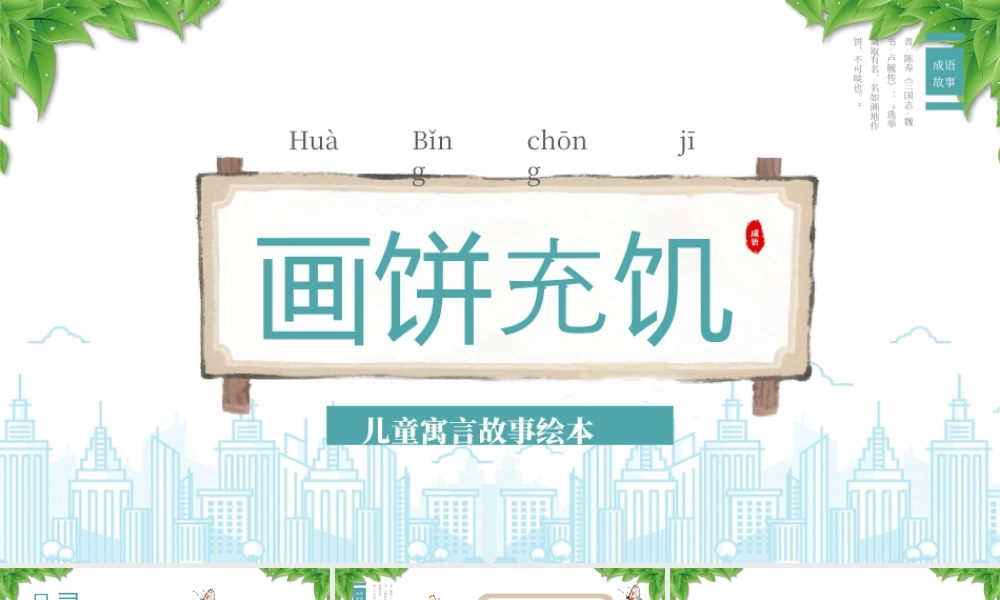 儿童寓言故事绘本成语故事《画饼充饥》学习.pptx