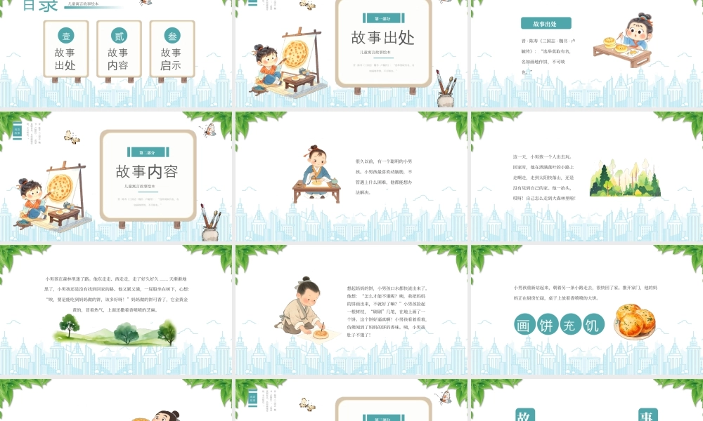 儿童寓言故事绘本成语故事《画饼充饥》学习.pptx
