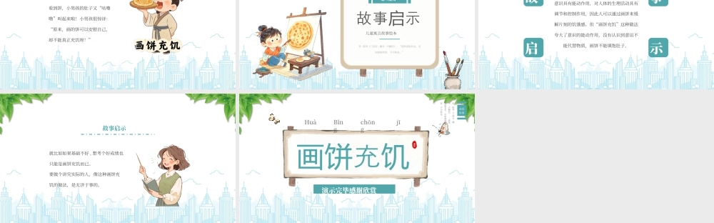 儿童寓言故事绘本成语故事《画饼充饥》学习.pptx
