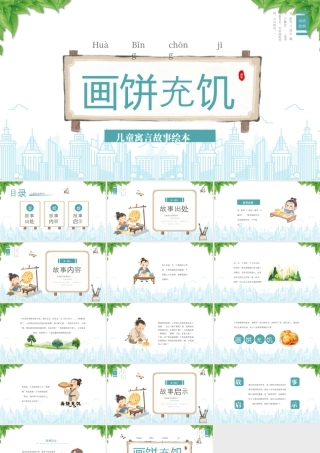 儿童寓言故事绘本成语故事《画饼充饥》学习.pptx