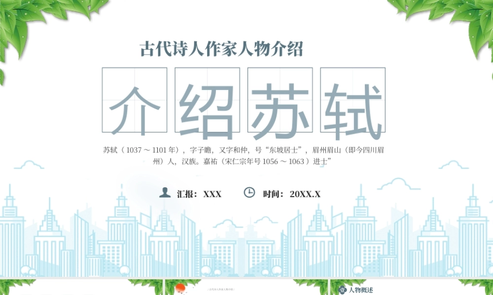 古代诗人作家人物介绍苏东坡传人物概述生平经历.pptx