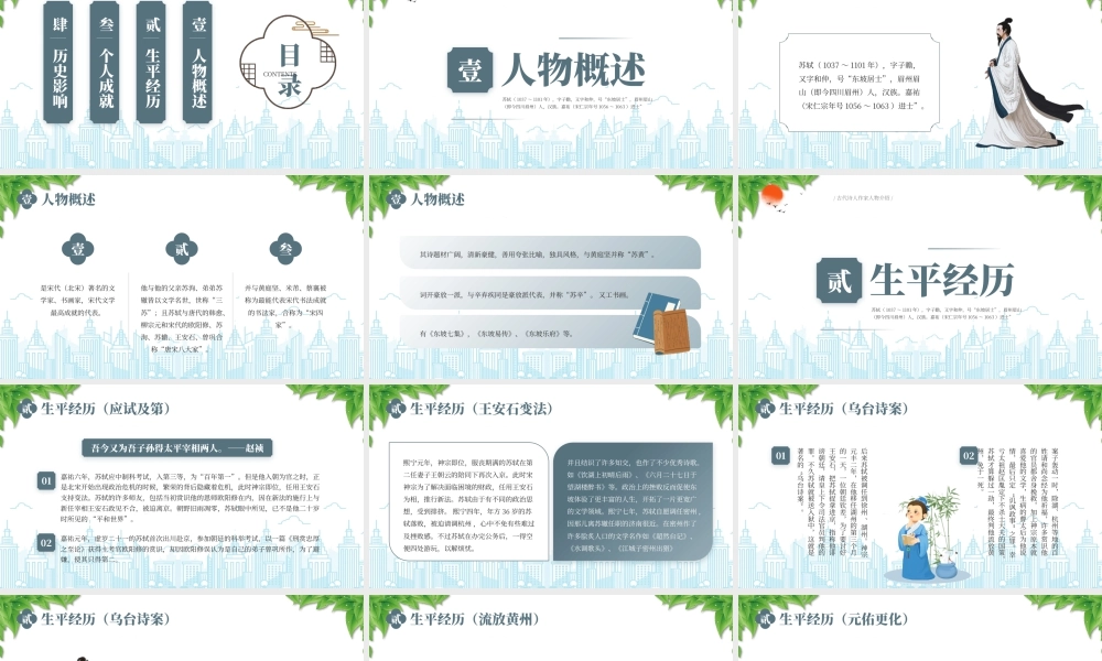 古代诗人作家人物介绍苏东坡传人物概述生平经历.pptx