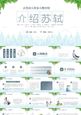 古代诗人作家人物介绍苏东坡传人物概述生平经历.pptx