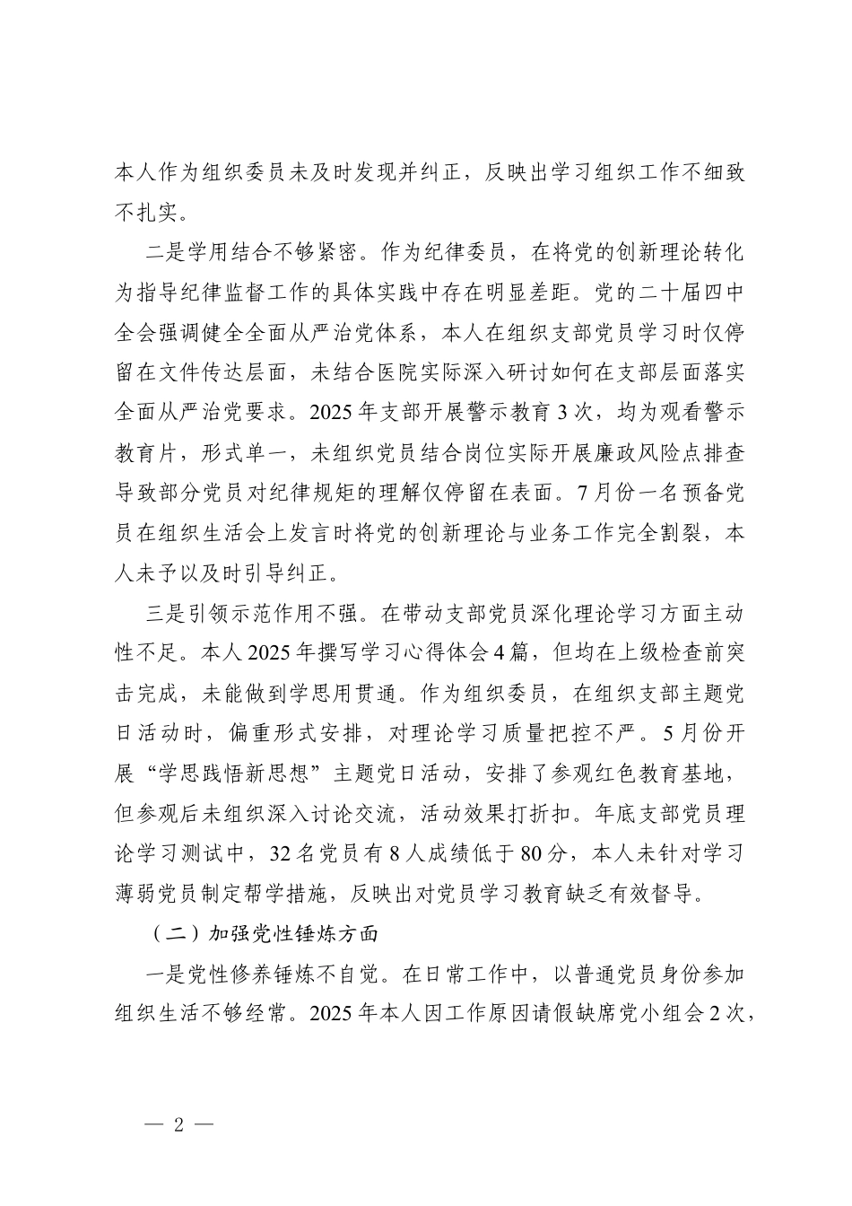 学习贯彻党的创新理论方面；加强党性锤炼方面；联系服务群众方面；发挥先锋模范作用方面；改进作风树新风方面；落实意x形态工作、厉行节约反对浪费方面六个方面存在的问题清单.docx_第2页