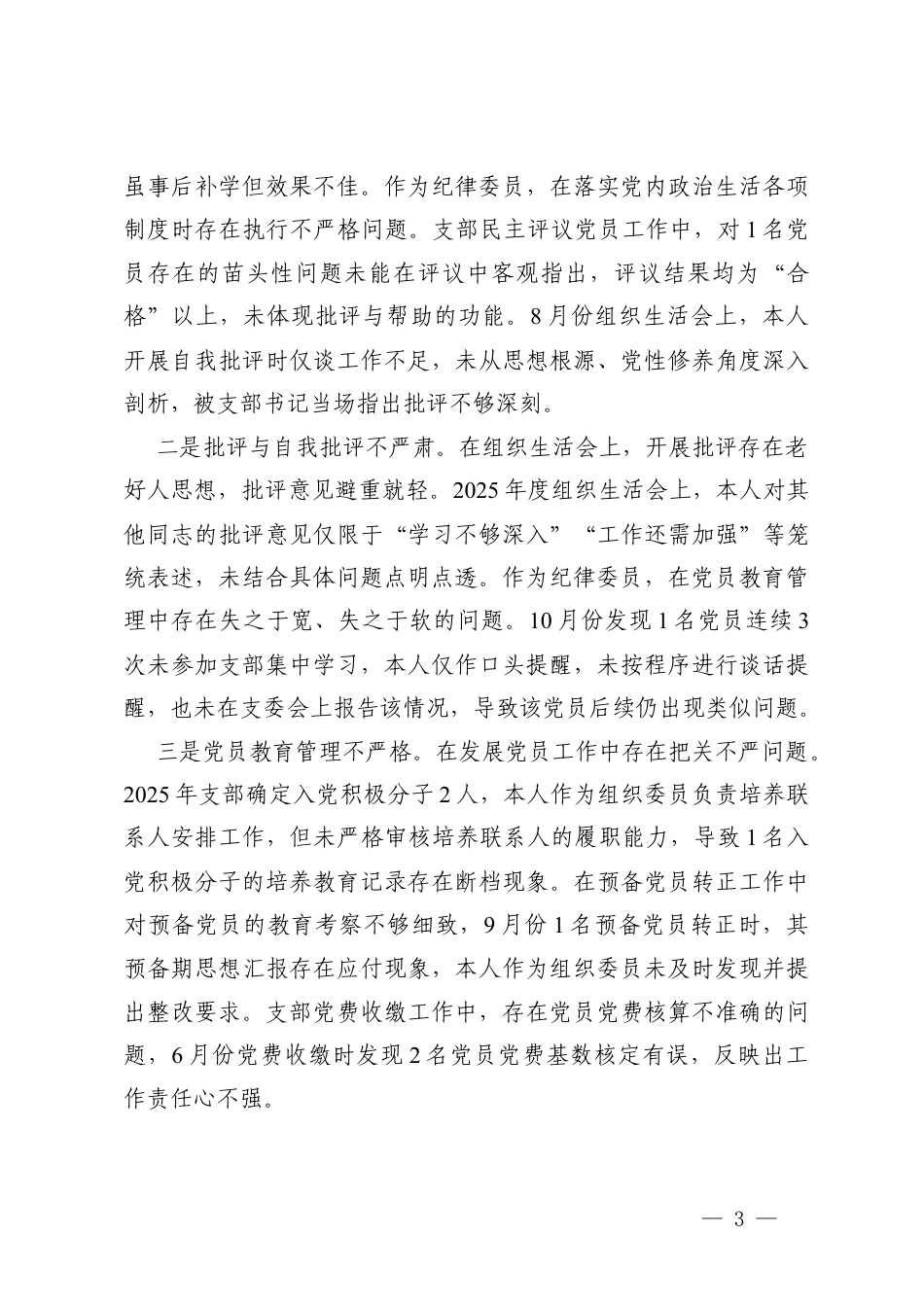 学习贯彻党的创新理论方面；加强党性锤炼方面；联系服务群众方面；发挥先锋模范作用方面；改进作风树新风方面；落实意x形态工作、厉行节约反对浪费方面六个方面存在的问题清单.docx_第3页