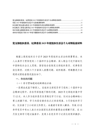 学习贯彻党的创新理论方面；加强党性锤炼方面；联系服务群众方面；发挥先锋模范作用方面；改进作风树新风方面；落实意x形态工作、厉行节约反对浪费方面六个方面存在的问题清单.docx
