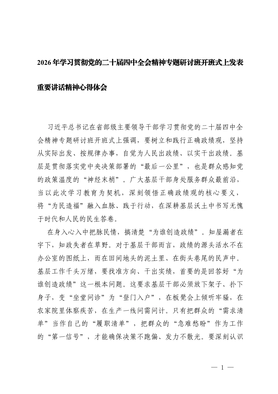 2026年学习贯彻党的二十届四次全会精神专题研讨班开班式上发表重要讲话精神心得体会.docx_第1页