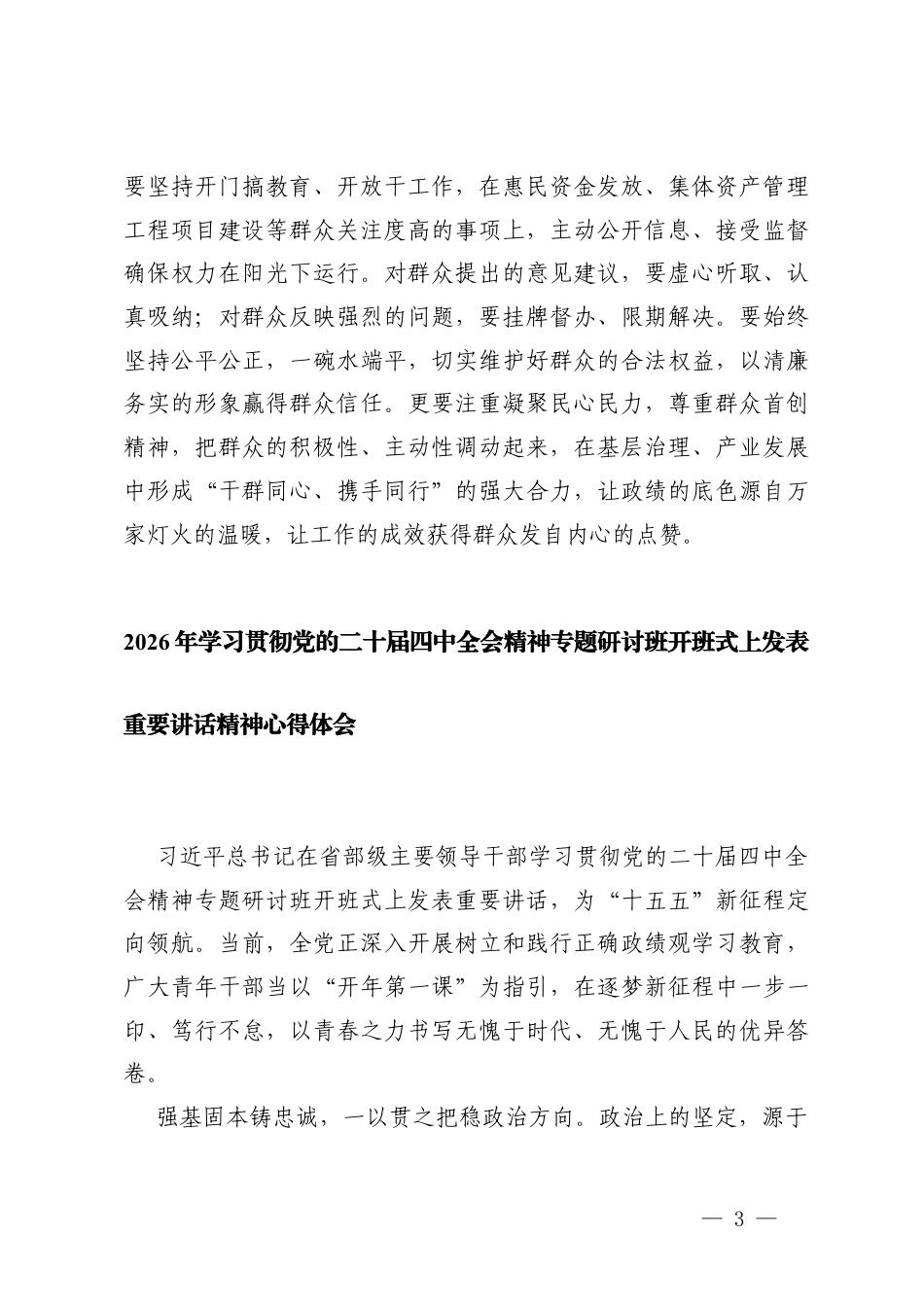 2026年学习贯彻党的二十届四次全会精神专题研讨班开班式上发表重要讲话精神心得体会.docx_第3页