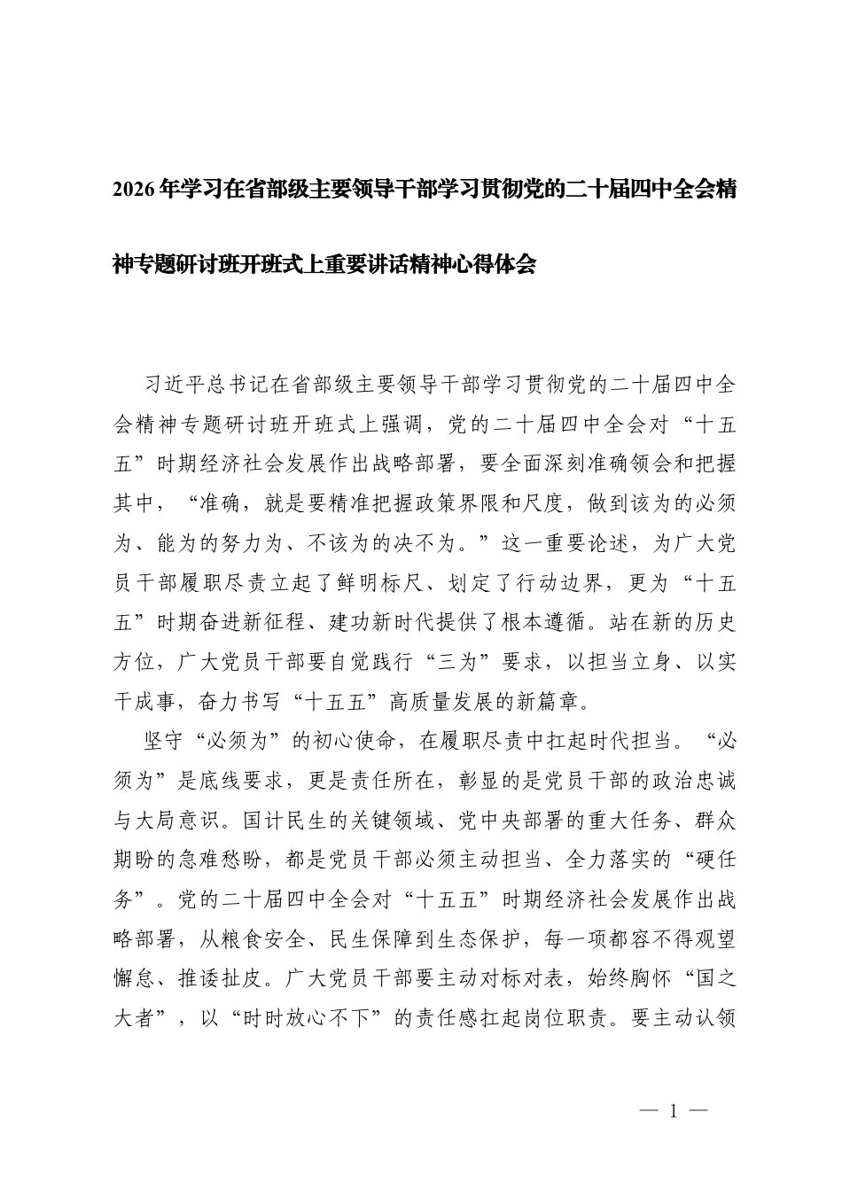 2026年学习在主要领导干部学习贯彻党的二十届四次全会精神专题研讨班开班式上重要讲话精神心得体会.docx_第1页