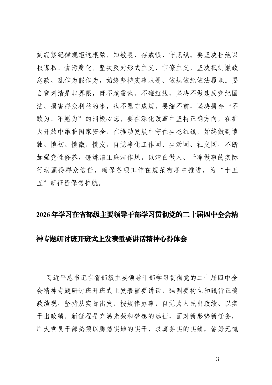 2026年学习在主要领导干部学习贯彻党的二十届四次全会精神专题研讨班开班式上重要讲话精神心得体会.docx_第3页