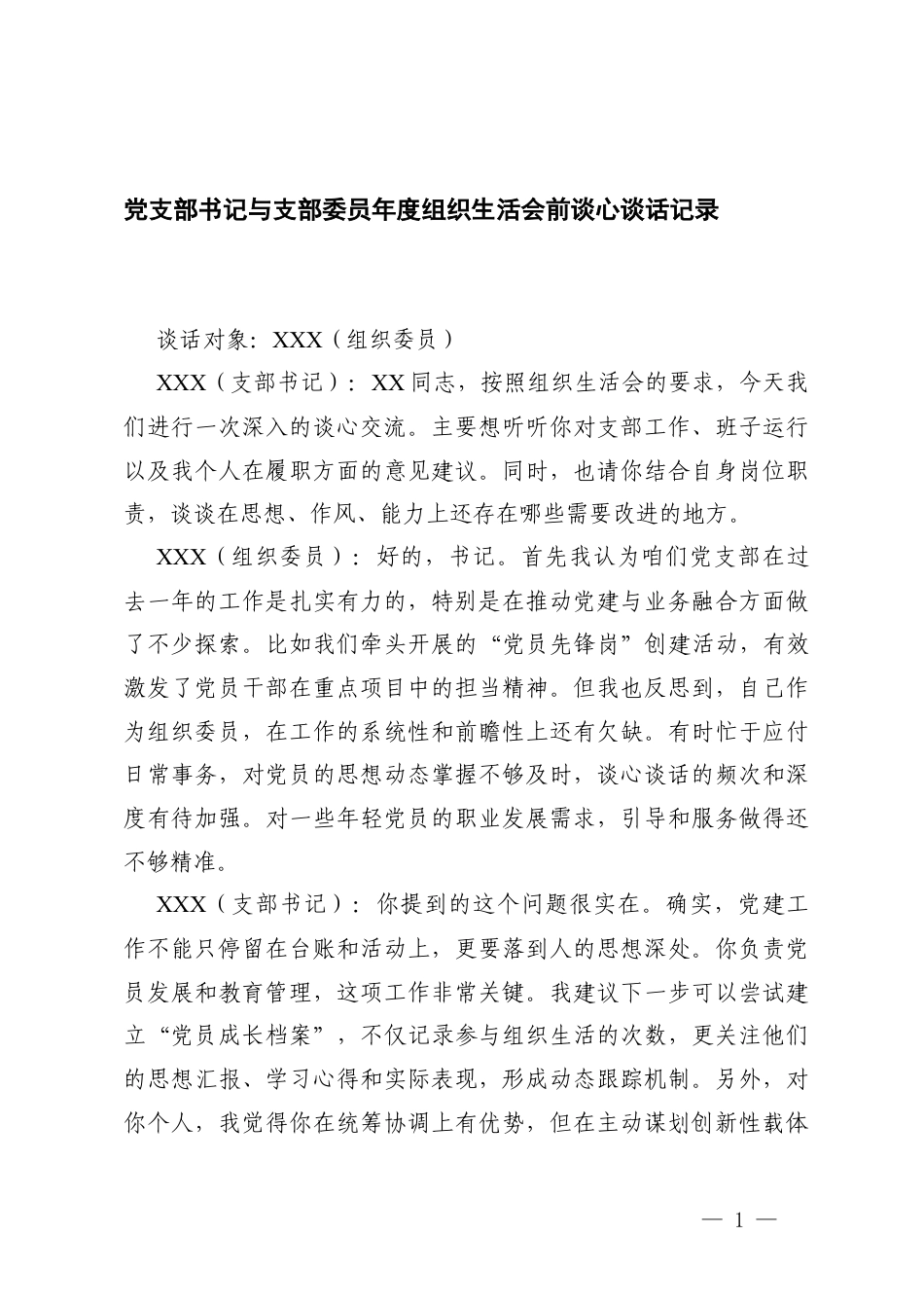 2026年党支部书记与支部委员年度组织生活会前谈心谈话记录.docx_第1页