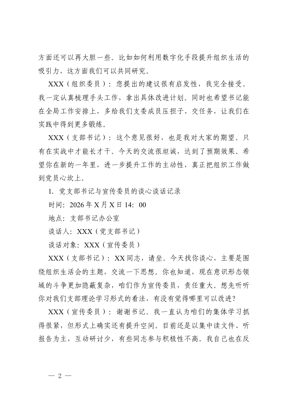 2026年党支部书记与支部委员年度组织生活会前谈心谈话记录.docx_第2页