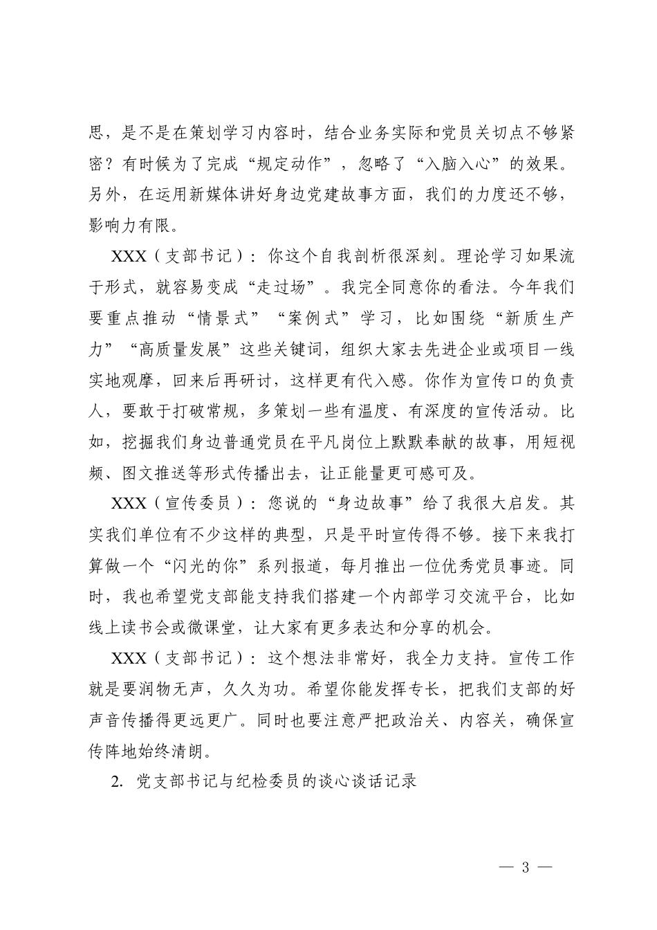 2026年党支部书记与支部委员年度组织生活会前谈心谈话记录.docx_第3页