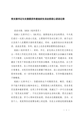 2026年党支部书记与支部委员年度组织生活会前谈心谈话记录.docx