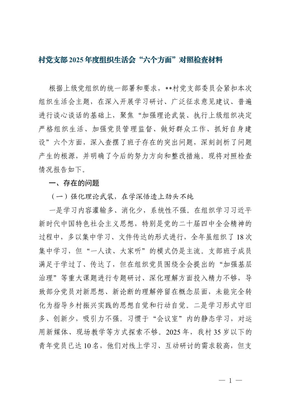 村党支部2025年度组织生活会“强化理论武装执行上级决策严肃组织生活严抓党员管理密切联系群众从严自身建设六个方面”对照检查材料范文.docx_第1页