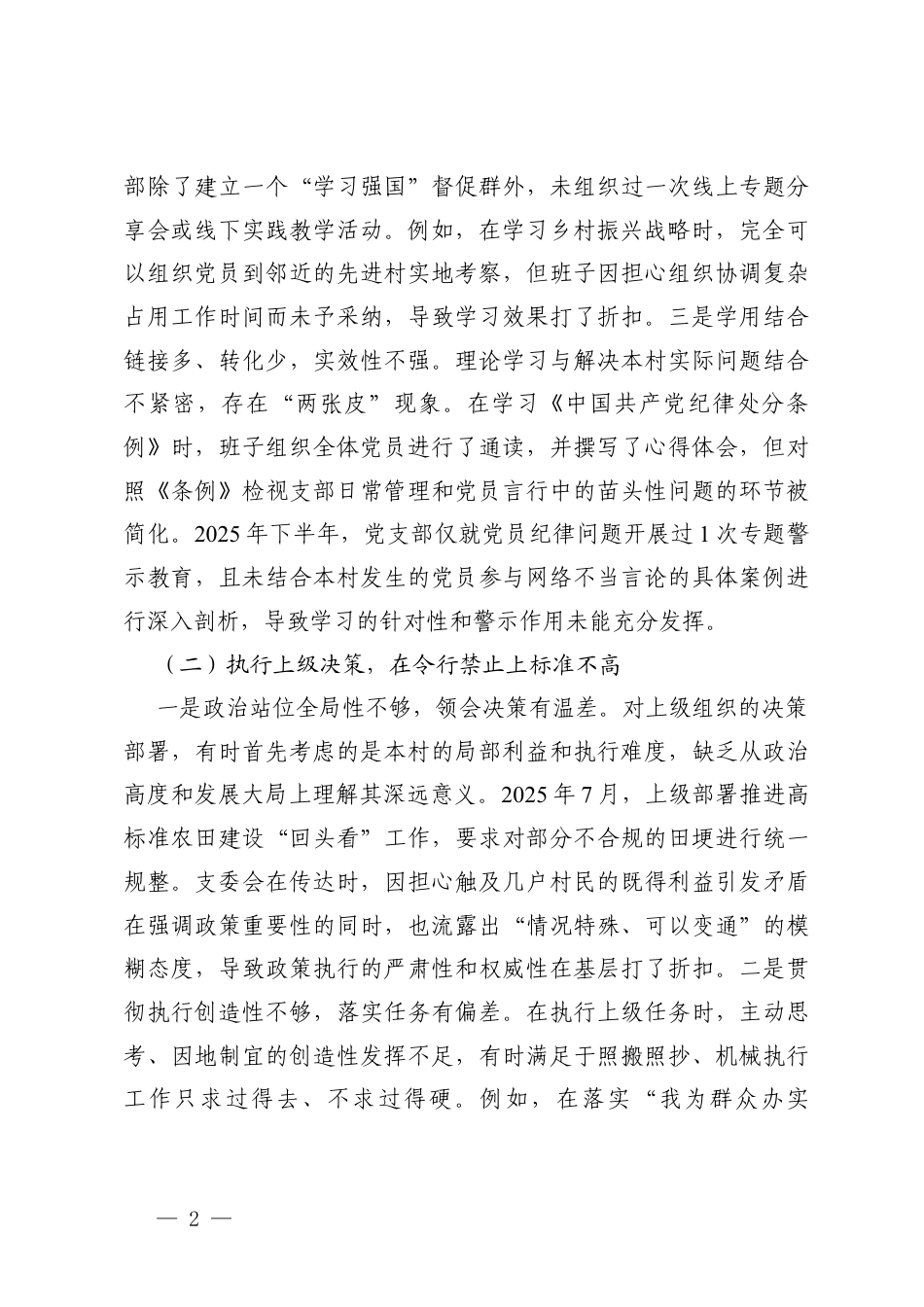 村党支部2025年度组织生活会“强化理论武装执行上级决策严肃组织生活严抓党员管理密切联系群众从严自身建设六个方面”对照检查材料范文.docx_第2页