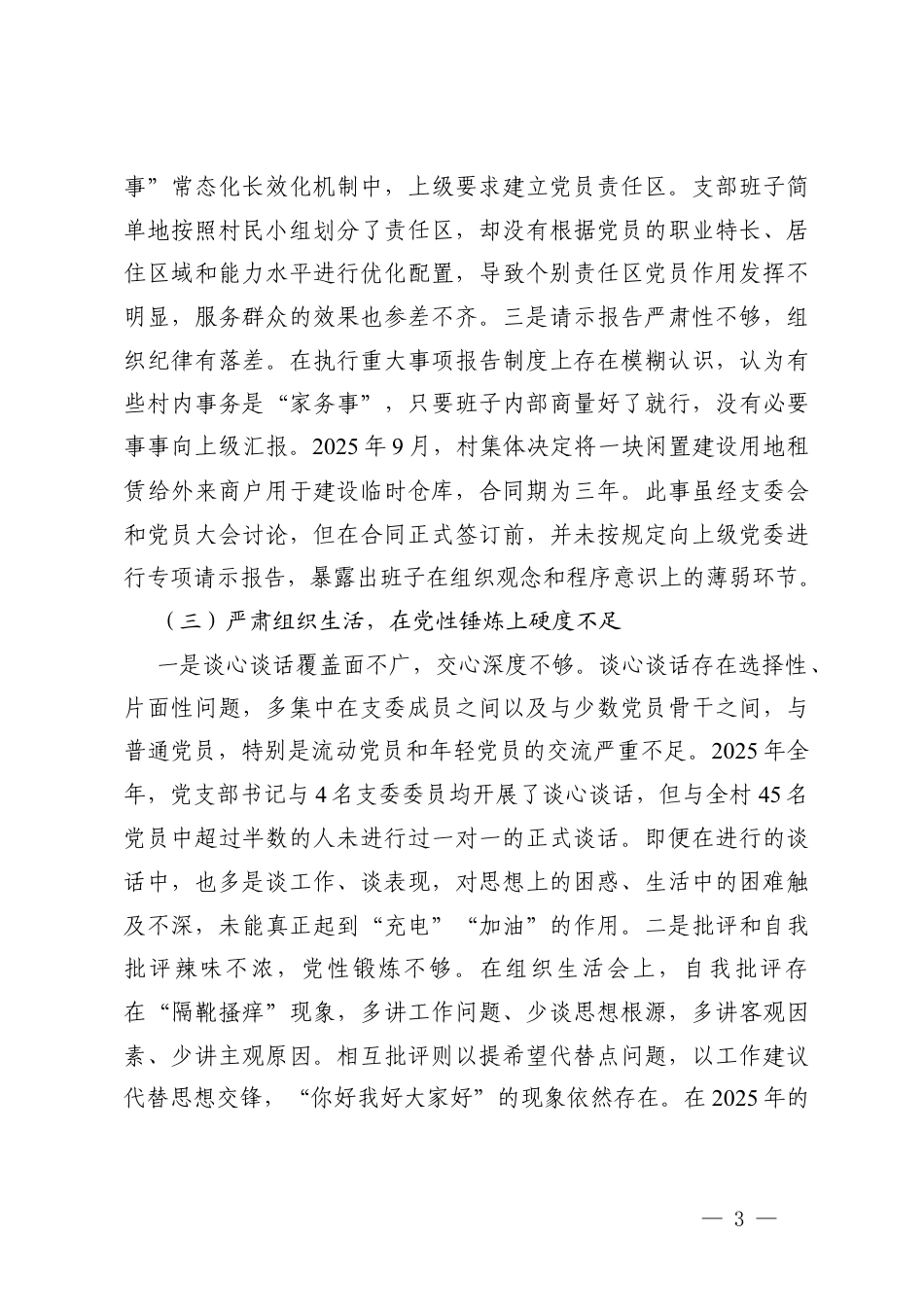 村党支部2025年度组织生活会“强化理论武装执行上级决策严肃组织生活严抓党员管理密切联系群众从严自身建设六个方面”对照检查材料范文.docx_第3页
