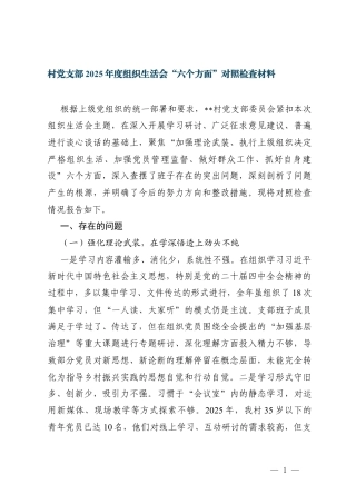 村党支部2025年度组织生活会“强化理论武装执行上级决策严肃组织生活严抓党员管理密切联系群众从严自身建设六个方面”对照检查材料范文.docx