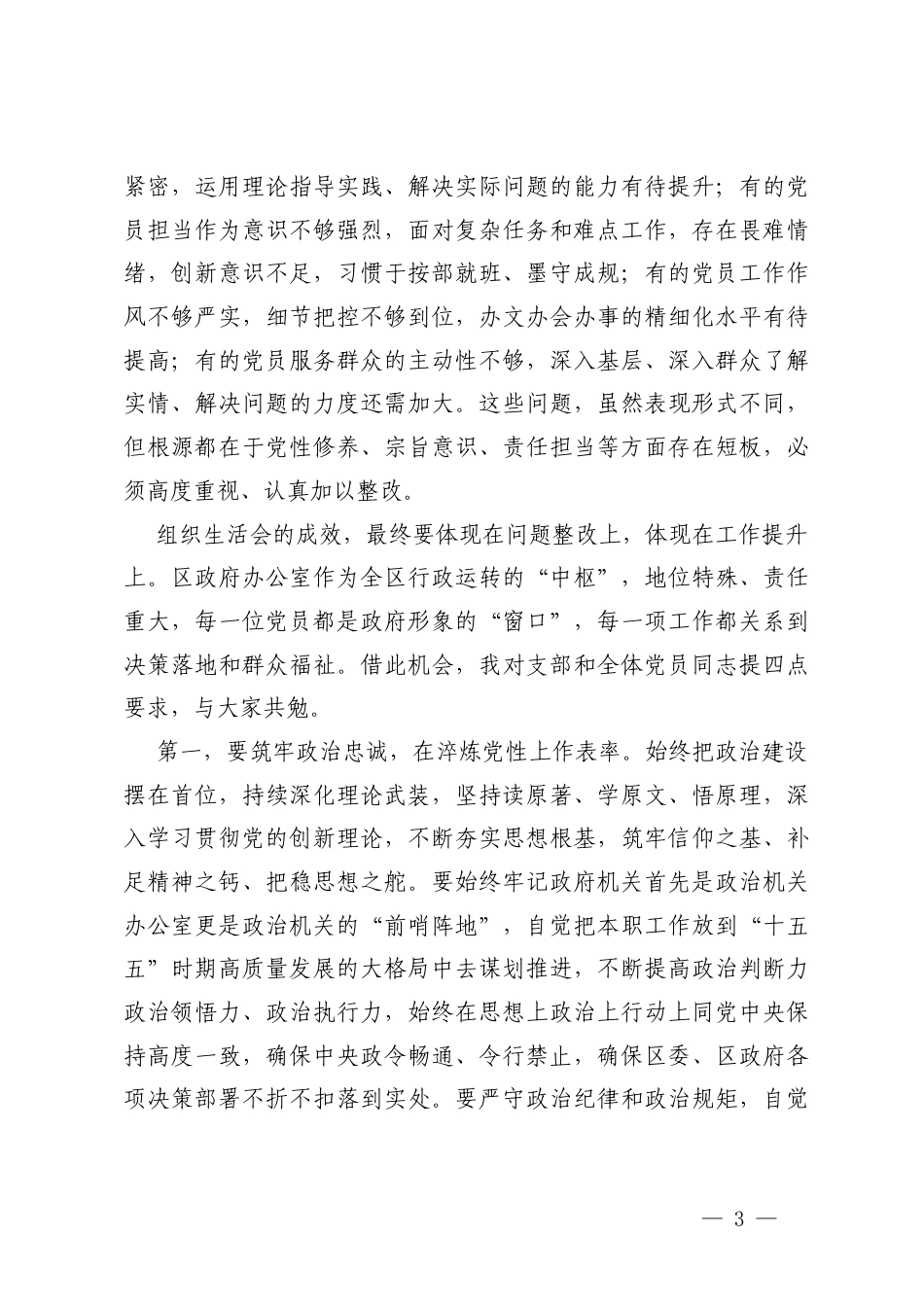 2篇 在参加机关办公室党支部2025年度组织生活会时的讲话.docx_第3页