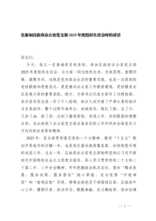 2篇 在参加机关办公室党支部2025年度组织生活会时的讲话.docx