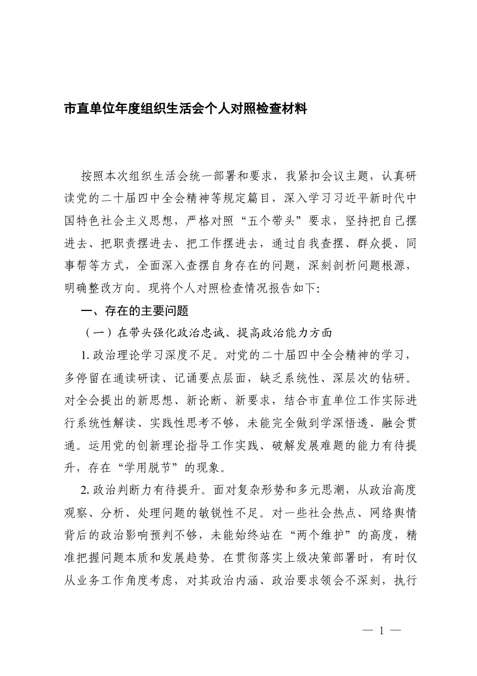 （五个带头）单位年度组织生活会个人对照检查材料（在带头强化政治忠诚、提高政治能力方面）.docx_第1页