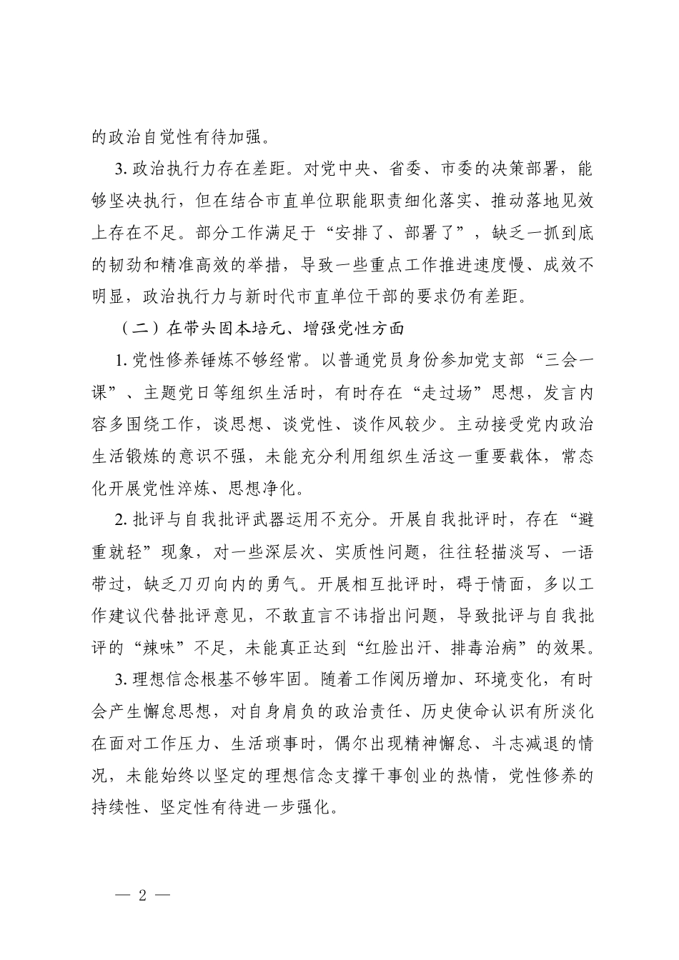 （五个带头）单位年度组织生活会个人对照检查材料（在带头强化政治忠诚、提高政治能力方面）.docx_第2页