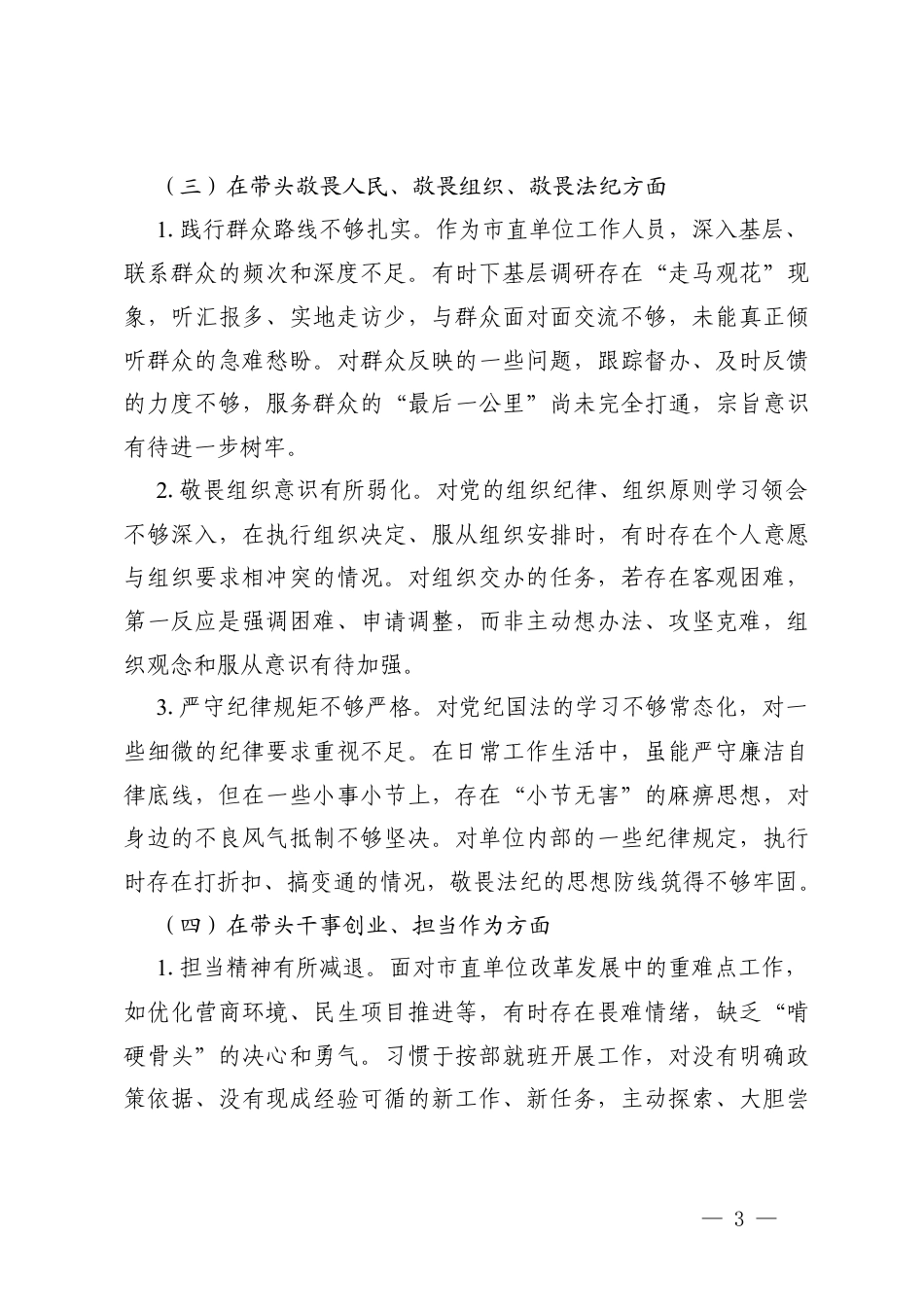 （五个带头）单位年度组织生活会个人对照检查材料（在带头强化政治忠诚、提高政治能力方面）.docx_第3页