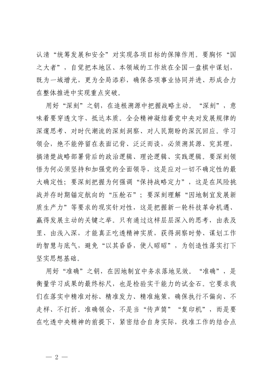 2026年学习在主要领导干部学习专题研讨班开班式上重要讲话精神心得研讨发言.docx_第2页