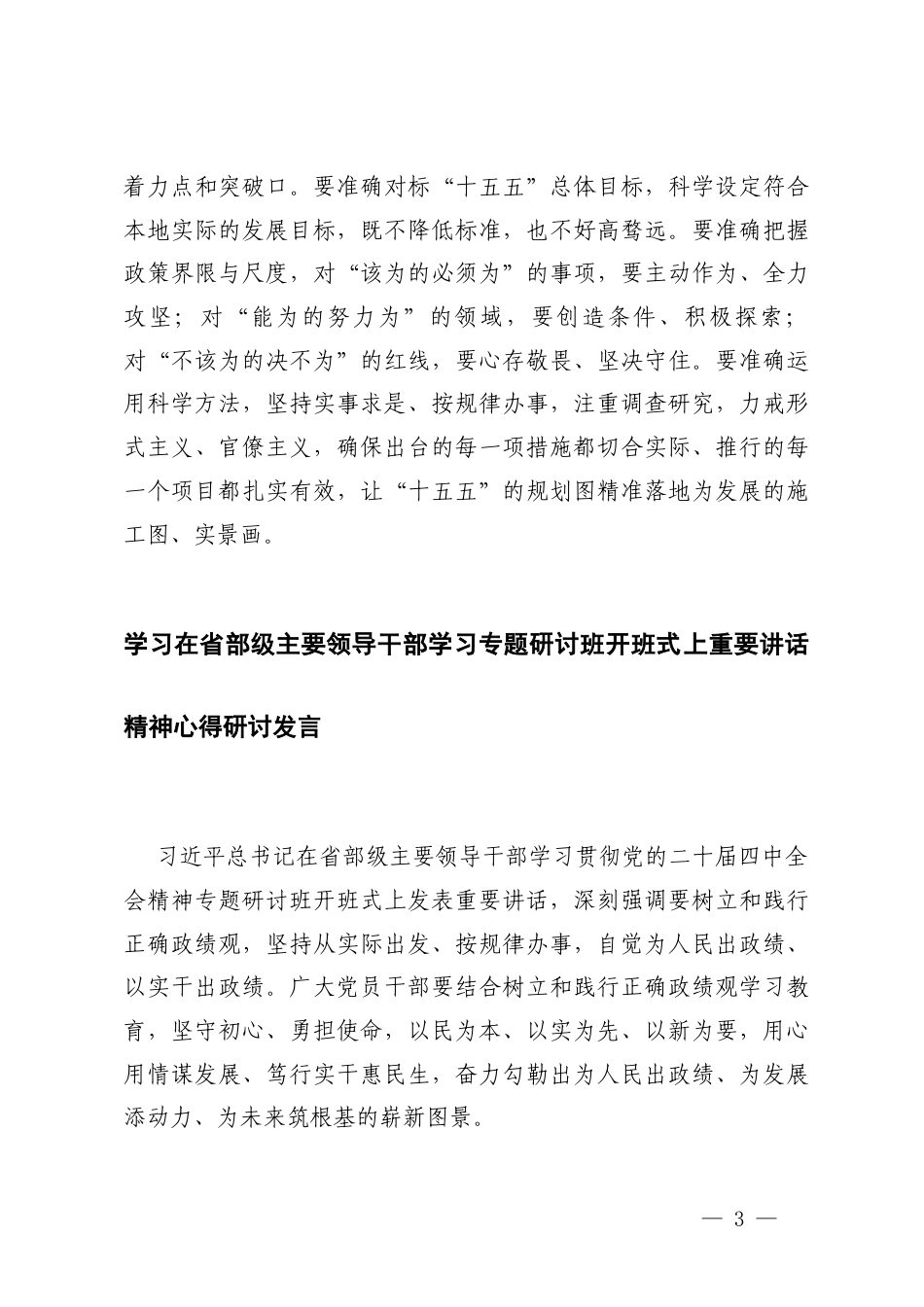 2026年学习在主要领导干部学习专题研讨班开班式上重要讲话精神心得研讨发言.docx_第3页