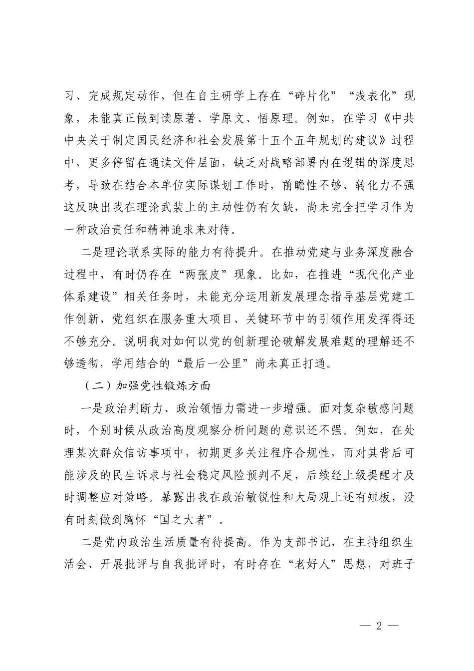 （班子、个人）党员教师、支部书记学习贯彻党的创新理论方面；加强党性锻炼方面；联系服务群众方面；发挥先锋模范作用方面；改作风树新风方面存在不足及整改措施.docx_第2页