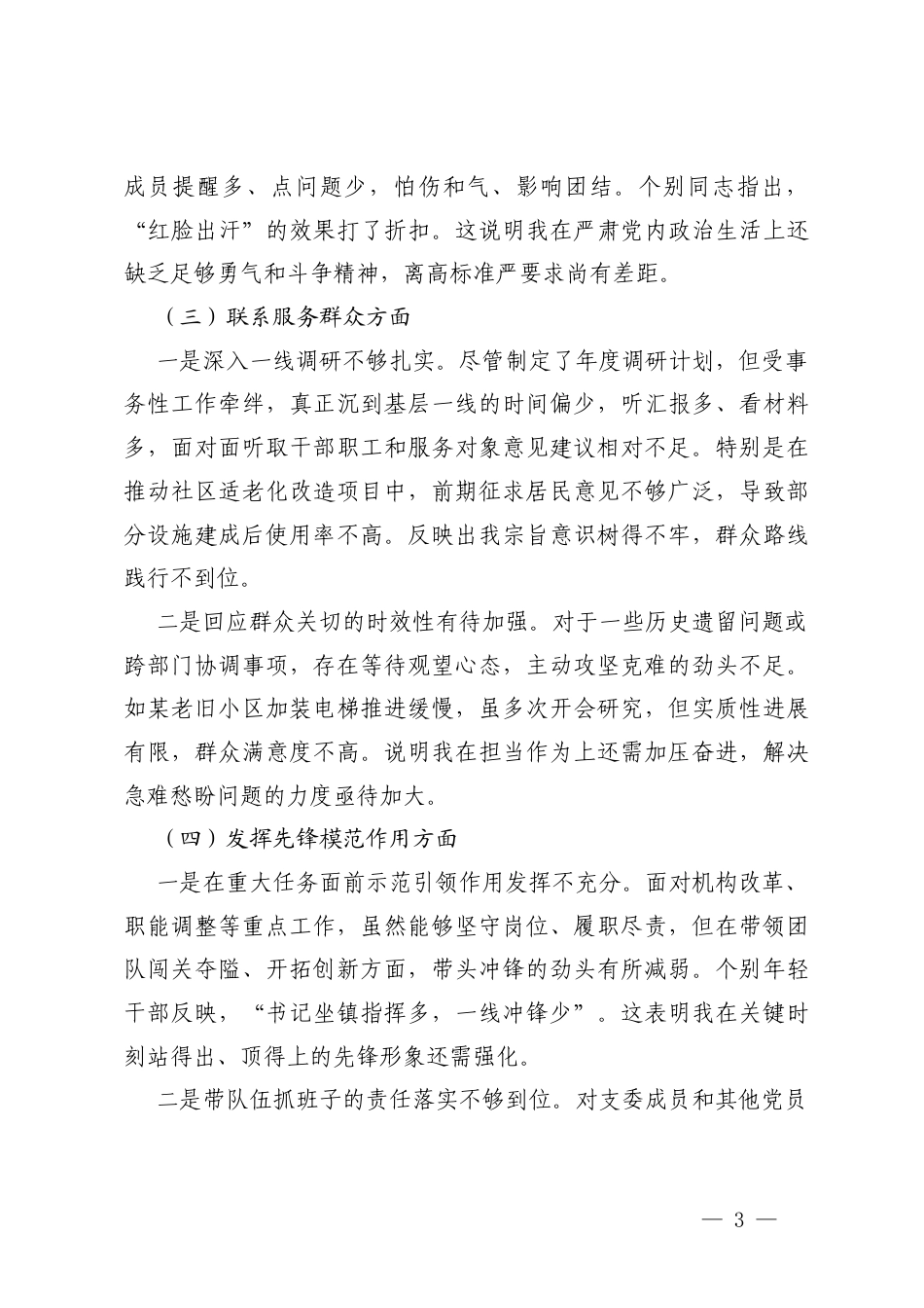 （班子、个人）党员教师、支部书记学习贯彻党的创新理论方面；加强党性锻炼方面；联系服务群众方面；发挥先锋模范作用方面；改作风树新风方面存在不足及整改措施.docx_第3页