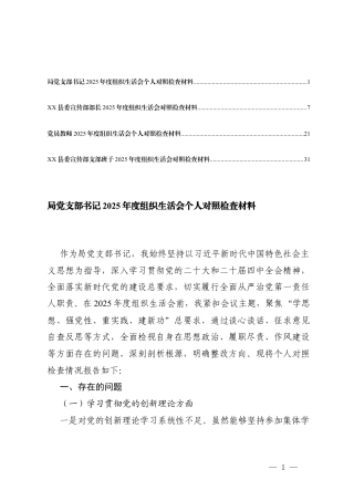 （班子、个人）党员教师、支部书记学习贯彻党的创新理论方面；加强党性锻炼方面；联系服务群众方面；发挥先锋模范作用方面；改作风树新风方面存在不足及整改措施.docx