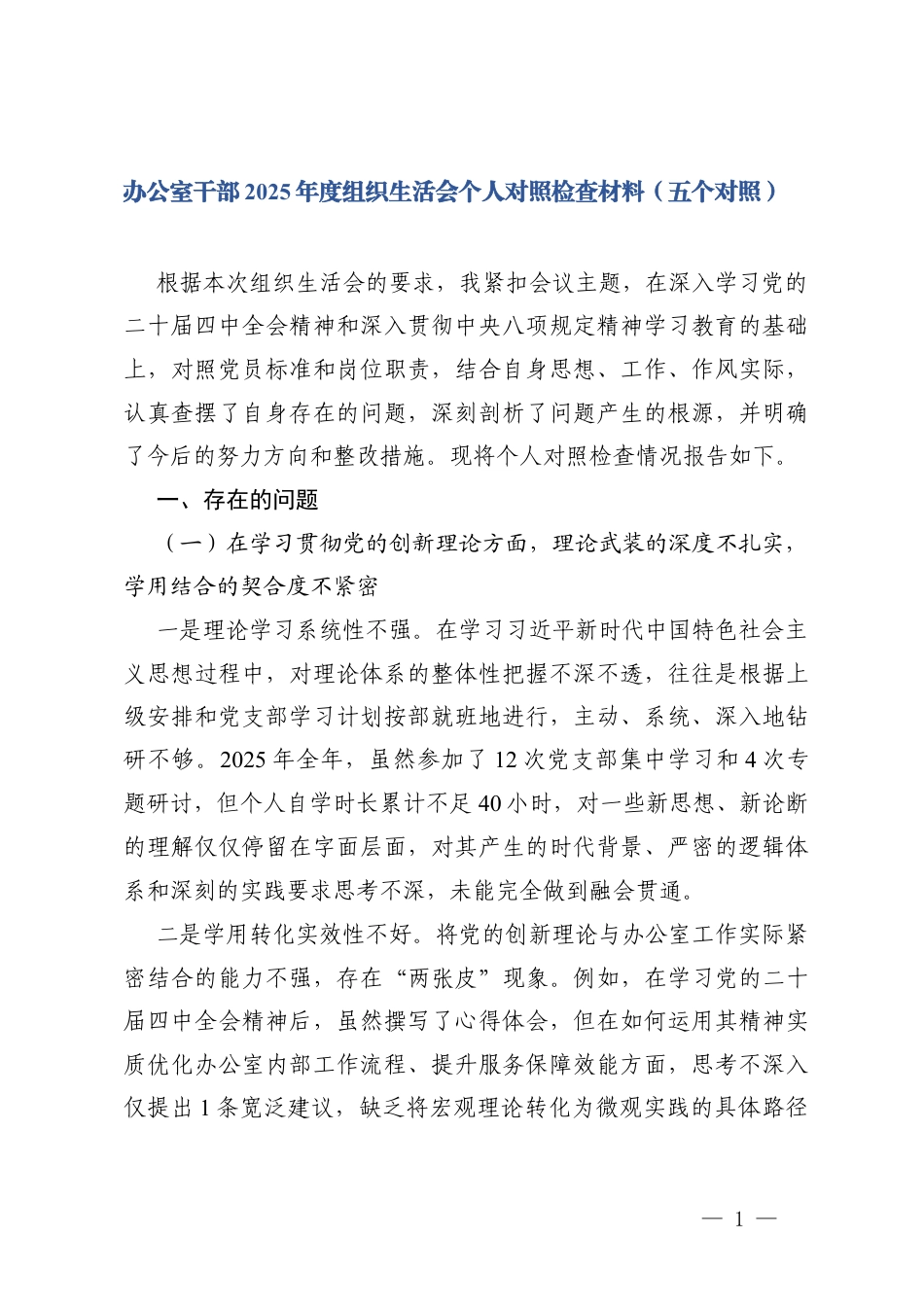 办公室干部2025年度组织生活会个人（在学习贯彻党的创新理论方面五个对照)对照检查材料.docx_第1页