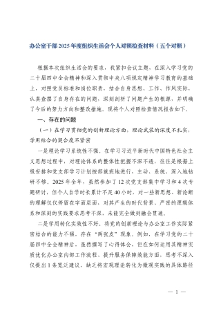 办公室干部2025年度组织生活会个人（在学习贯彻党的创新理论方面五个对照)对照检查材料.docx