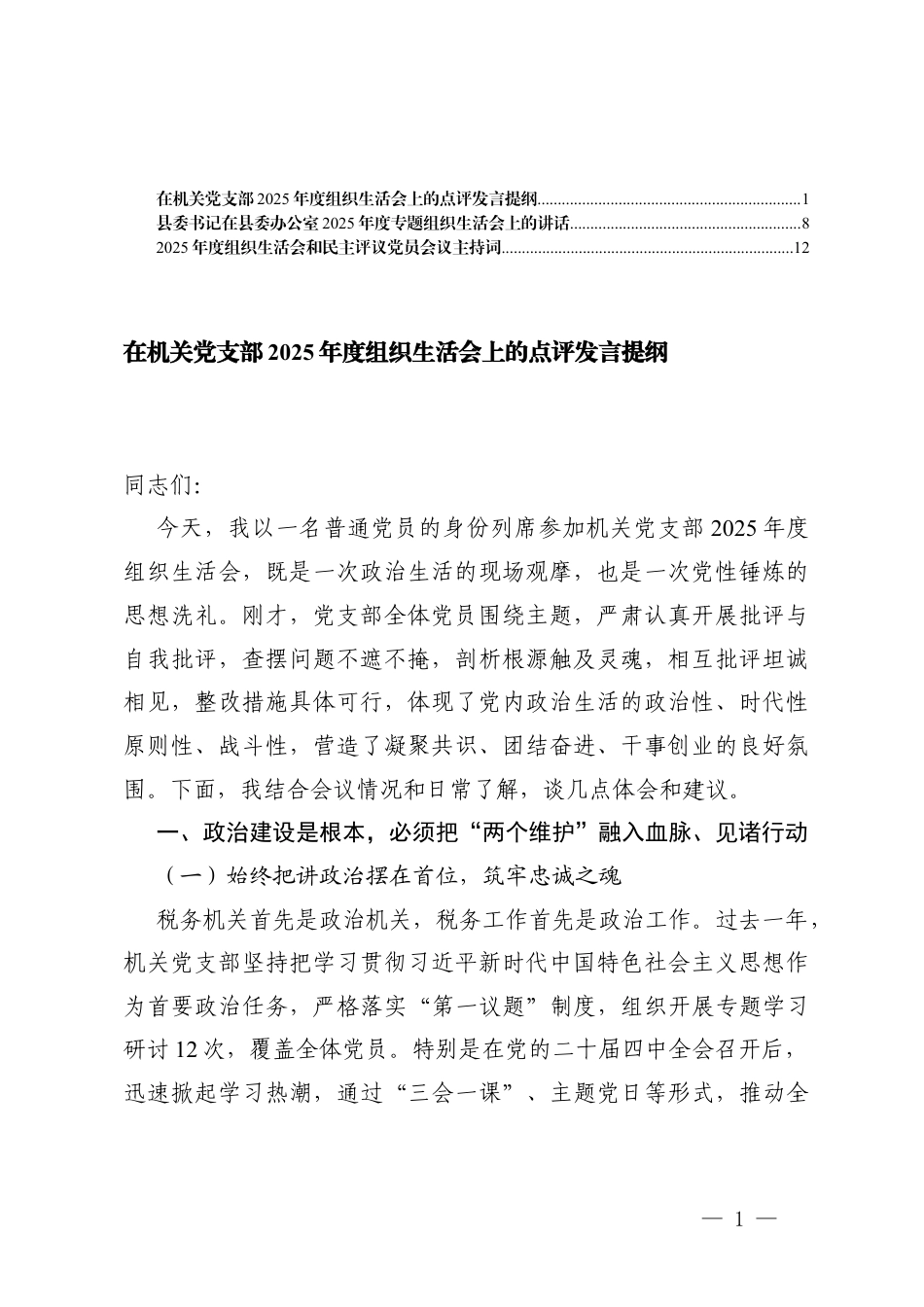 在机关党支部2025年度组织生活会上的点评发言提纲、组织生活会和民主评议党员会议主持词.docx_第1页