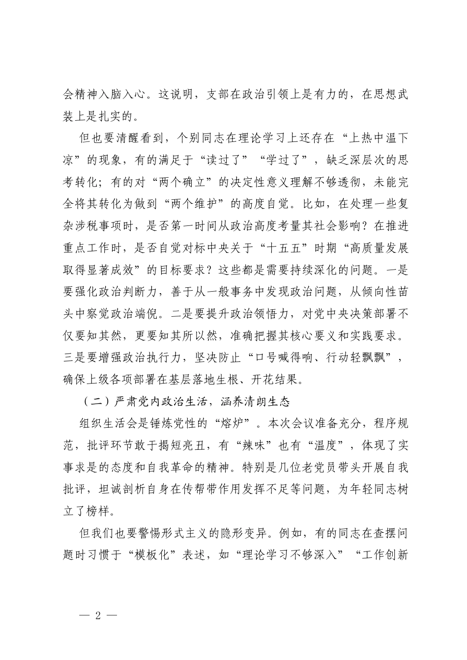 在机关党支部2025年度组织生活会上的点评发言提纲、组织生活会和民主评议党员会议主持词.docx_第2页