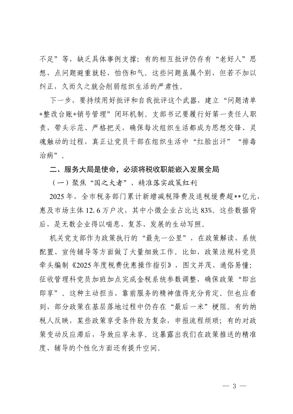 在机关党支部2025年度组织生活会上的点评发言提纲、组织生活会和民主评议党员会议主持词.docx_第3页