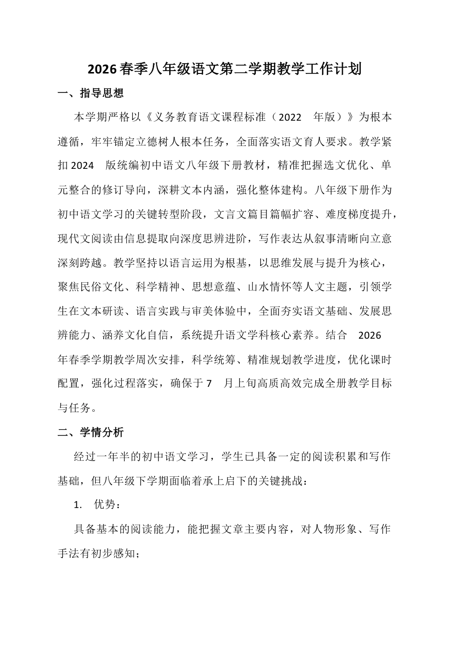 2026春季八年级语文第二学期教学工作计划.docx_第1页