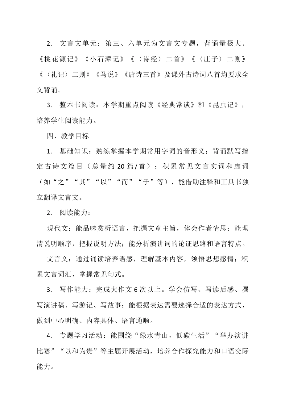2026春季八年级语文第二学期教学工作计划.docx_第3页