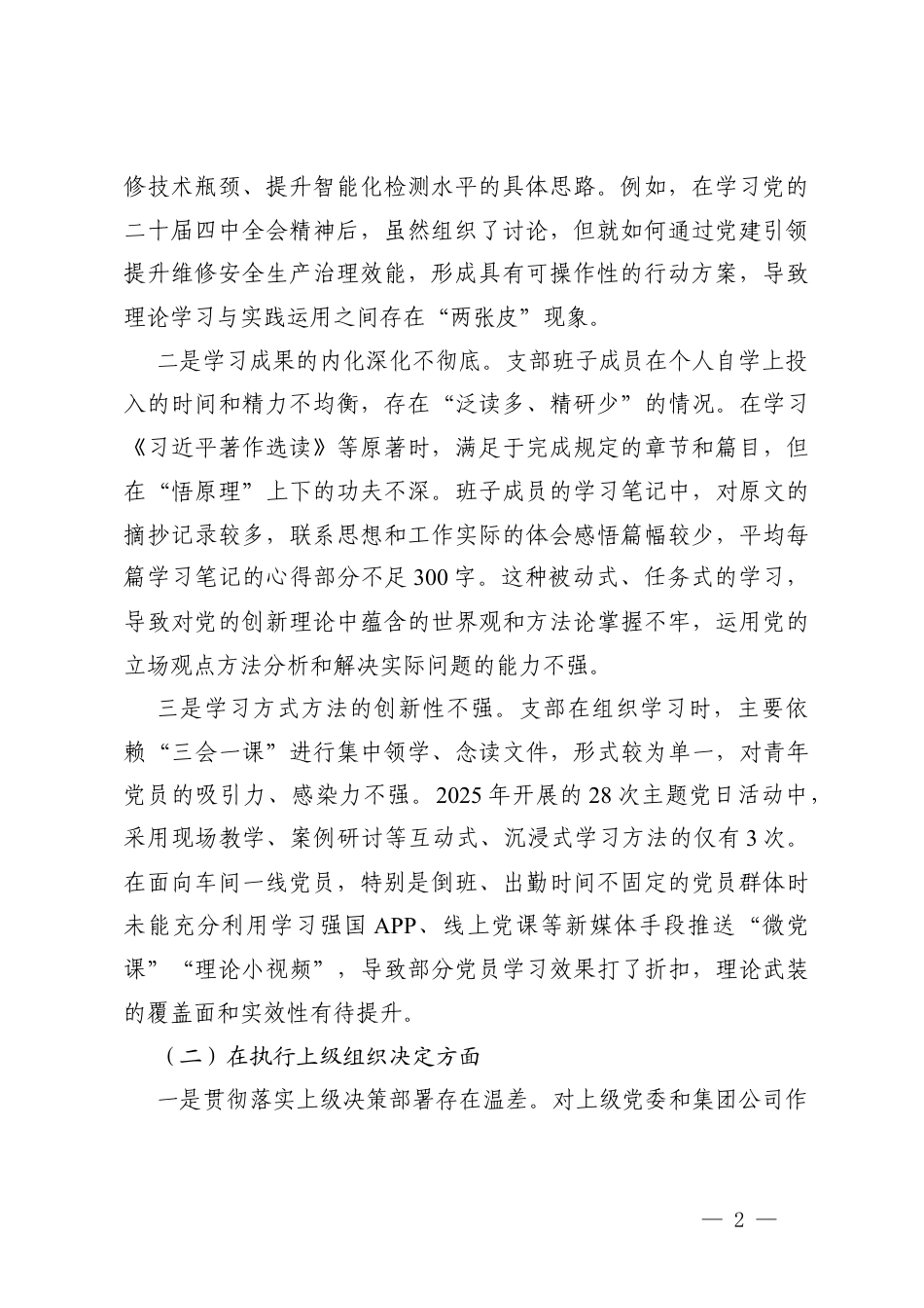 党支部2025年组织生活会班子对照检查（在加强理论武装方面六个方面）.docx_第2页