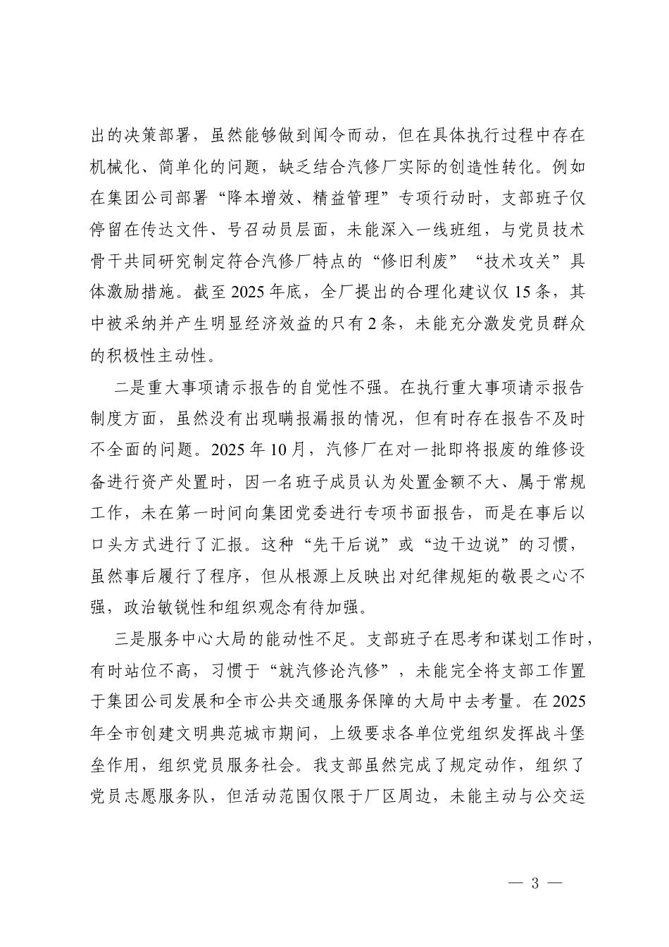 党支部2025年组织生活会班子对照检查（在加强理论武装方面六个方面）.docx_第3页
