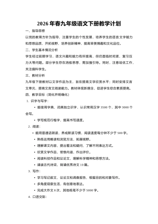 2026年春九年级语文下册教学计划.docx