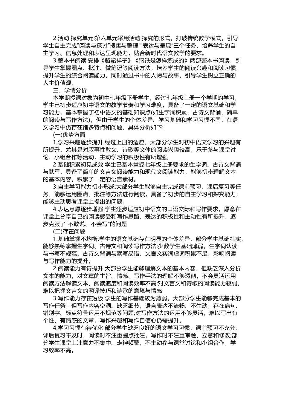 2025-2026学年(新教材)七年级下册语文教学计划及进度表.docx_第3页