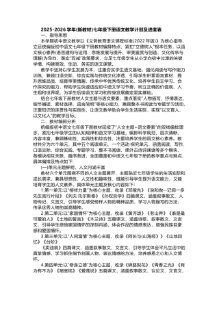 2025-2026学年(新教材)七年级下册语文教学计划及进度表.docx