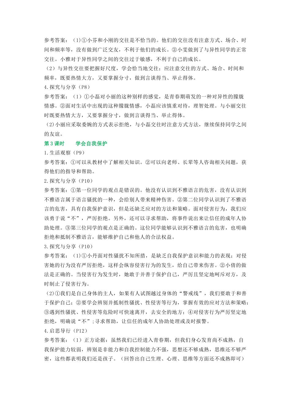 2026春七年级下册《道德与法治》新教材习题参考答案.docx_第2页