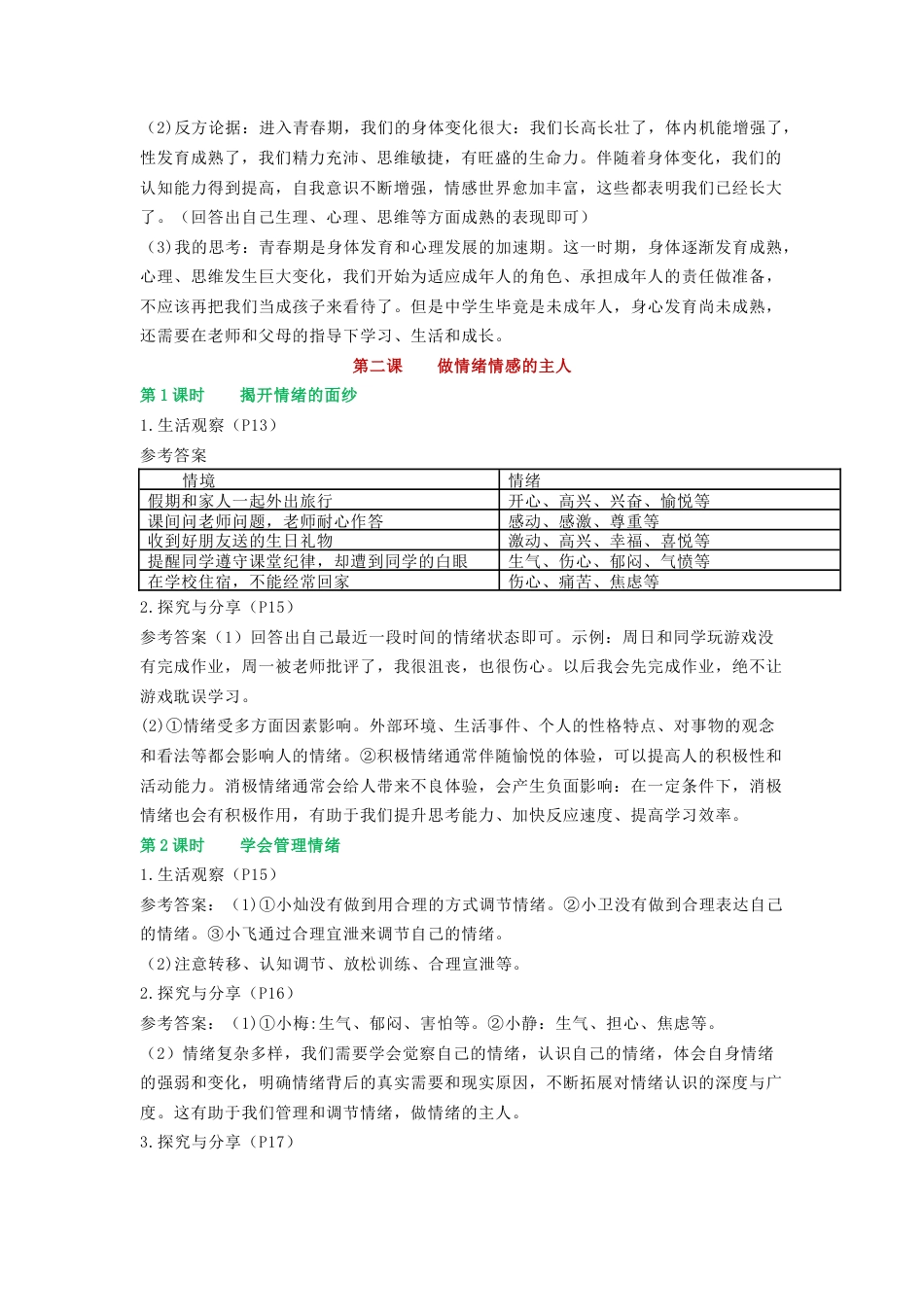 2026春七年级下册《道德与法治》新教材习题参考答案.docx_第3页