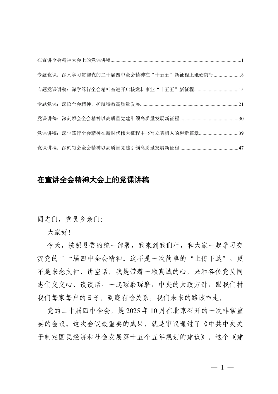 2026年在宣讲全会精神专题大会上的党课讲稿辅导稿.docx_第1页