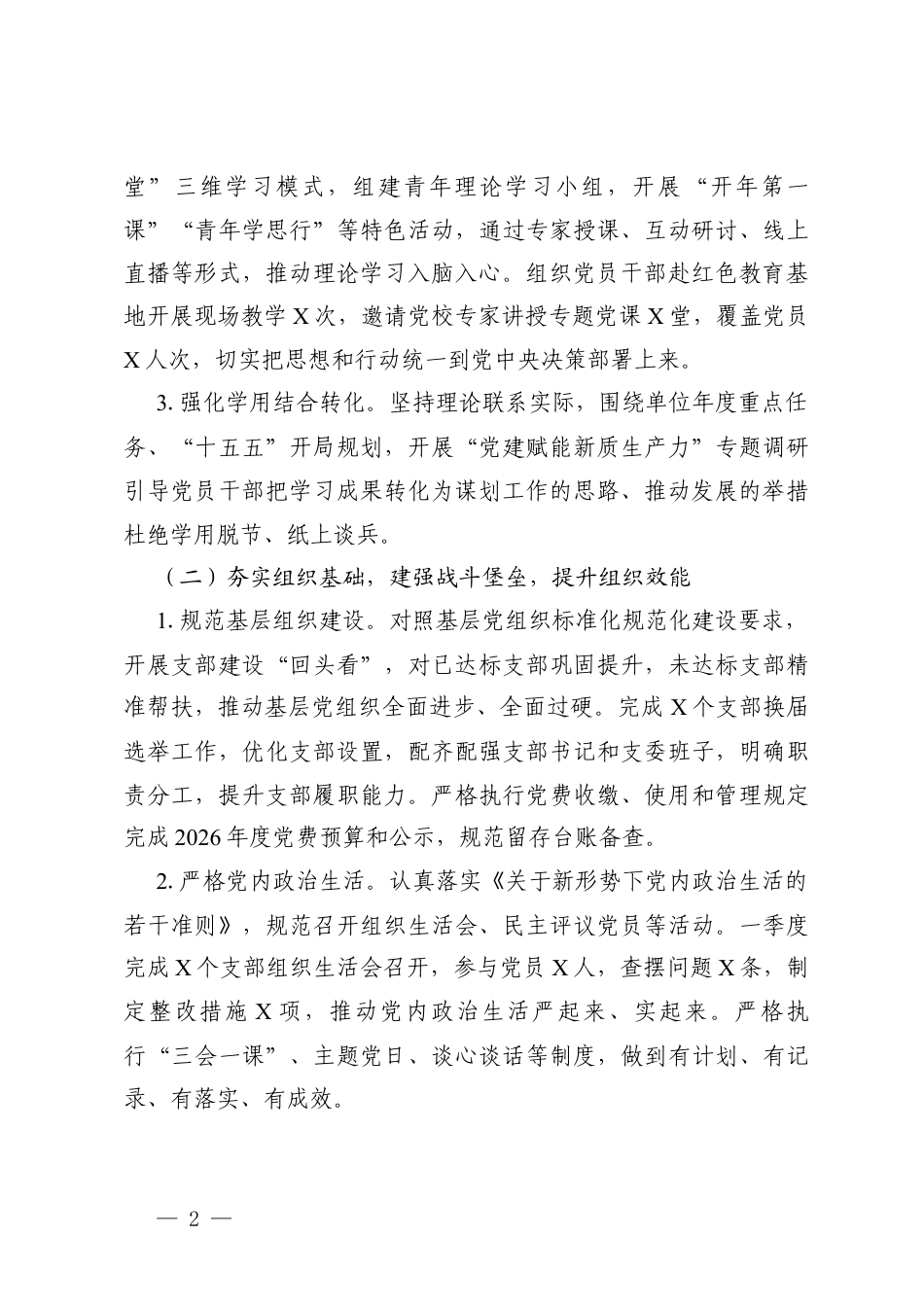 党组2026年第一季度党建工作总结 2篇.docx_第2页